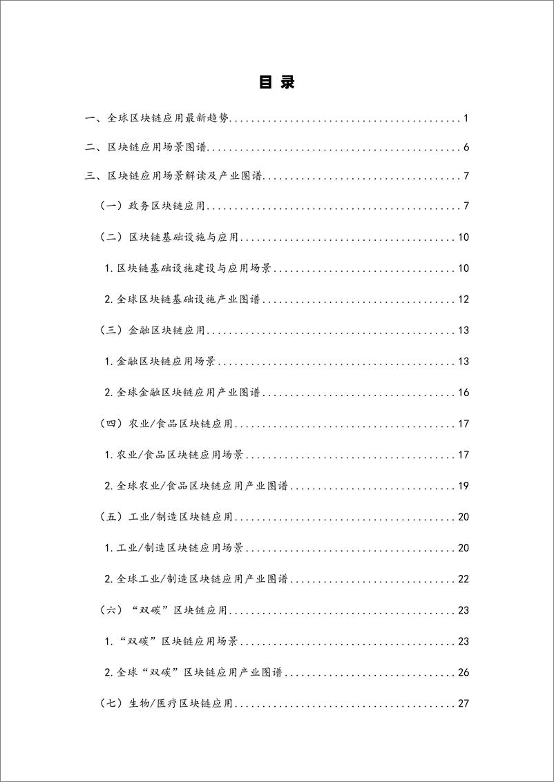 《2023全球区块链应用市场暨产业图谱报告-20230920-46页》 - 第7页预览图
