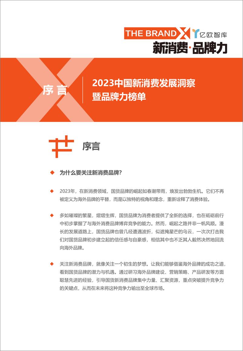 《2023中国新消费发展洞察暨品牌力榜单-亿欧智库》 - 第4页预览图