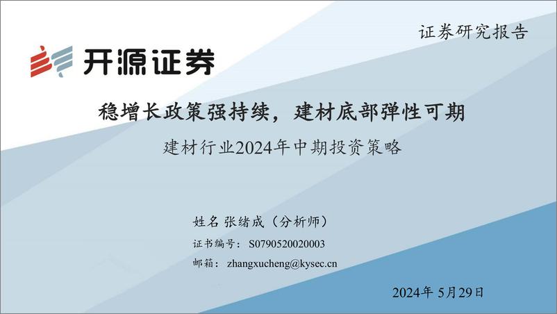 《建材行业2024年中期投资策略：稳增长政策强持续，建材底部弹性可期-240529-开源证券-37页》 - 第1页预览图