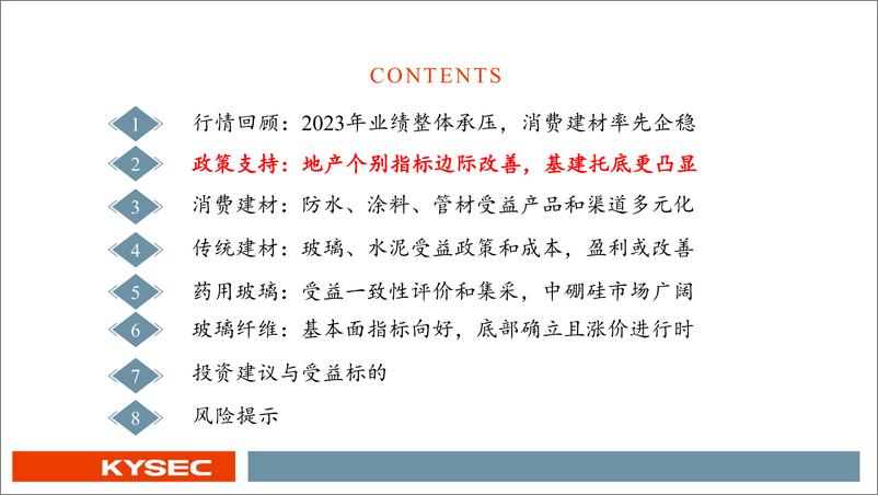 《建材行业2024年中期投资策略：稳增长政策强持续，建材底部弹性可期-240529-开源证券-37页》 - 第6页预览图