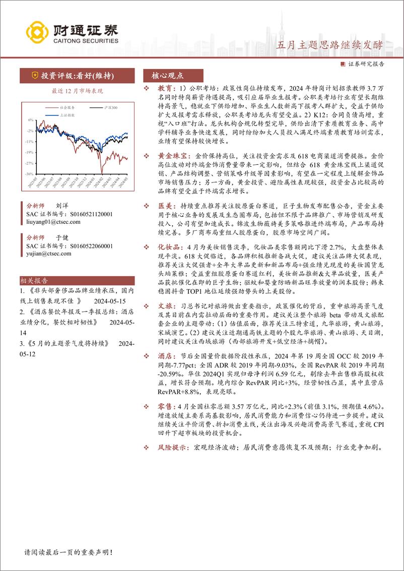 《社会服务行业：五月主题思路继续发酵-240519-财通证券-46页》 - 第1页预览图