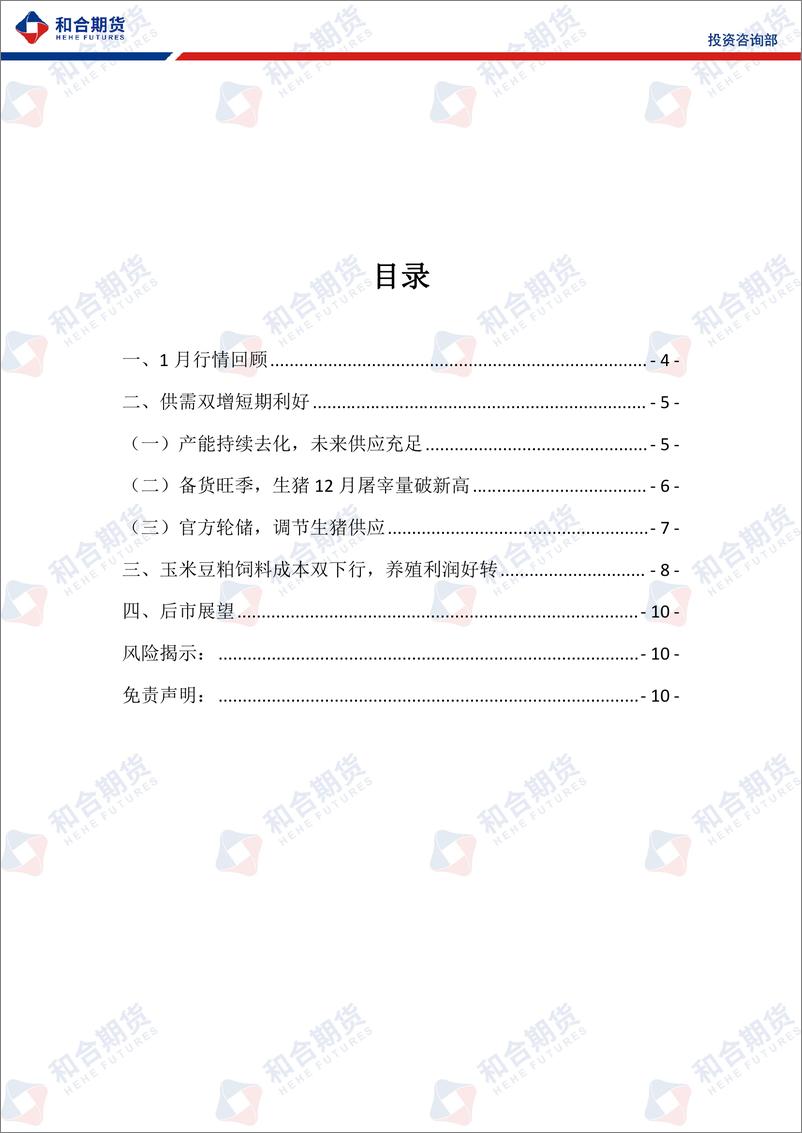 《生猪月报（2024年02月）：年关猪肉消费仍有支撑，年后或有回落风险-20240202-和合期货-10页》 - 第3页预览图