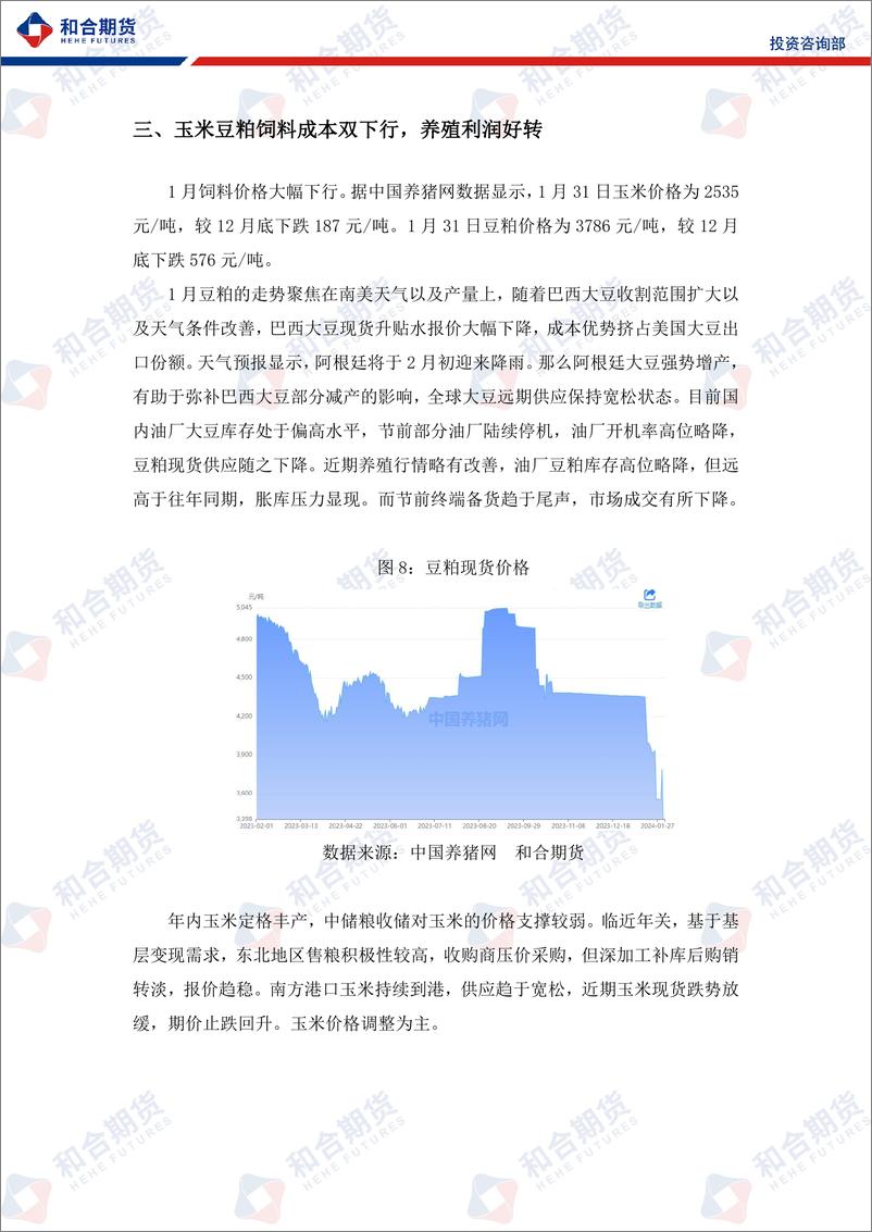 《生猪月报（2024年02月）：年关猪肉消费仍有支撑，年后或有回落风险-20240202-和合期货-10页》 - 第8页预览图