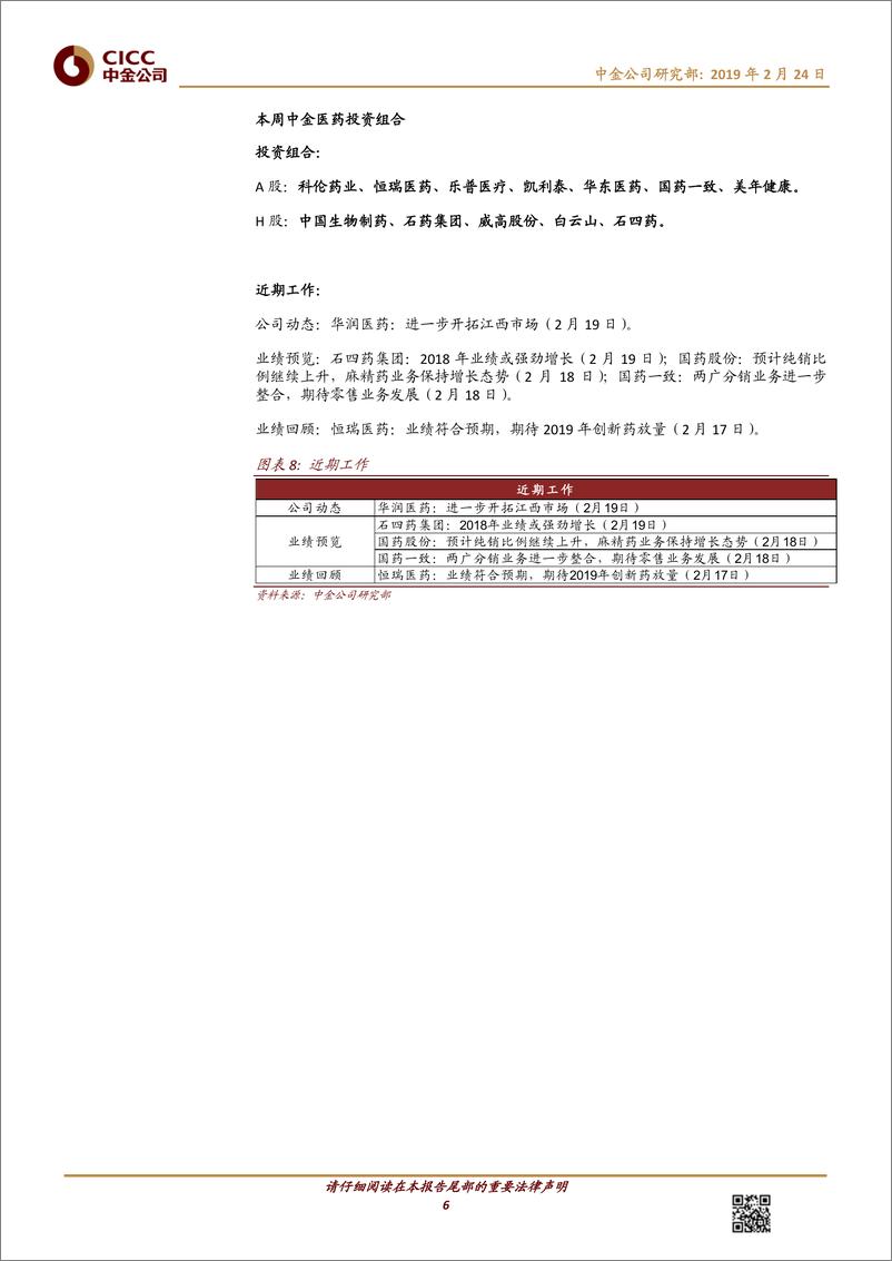 《医疗保健行业：两票制调整接近尾声，财务费用压力有望减轻-20190224-中金公司-14页》 - 第7页预览图