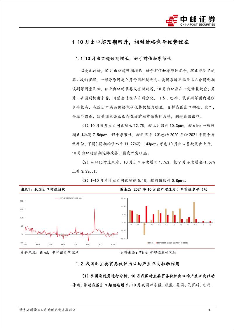 《宏观研究：“抢出口”与价格竞争优势支撑出口韧性-241107-中邮证券-13页》 - 第4页预览图