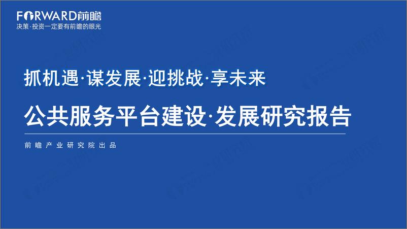 《前瞻产业研究院：2024抓机遇·谋发展·迎挑战·享未来-公共服务平台建设·发展研究报告》 - 第1页预览图