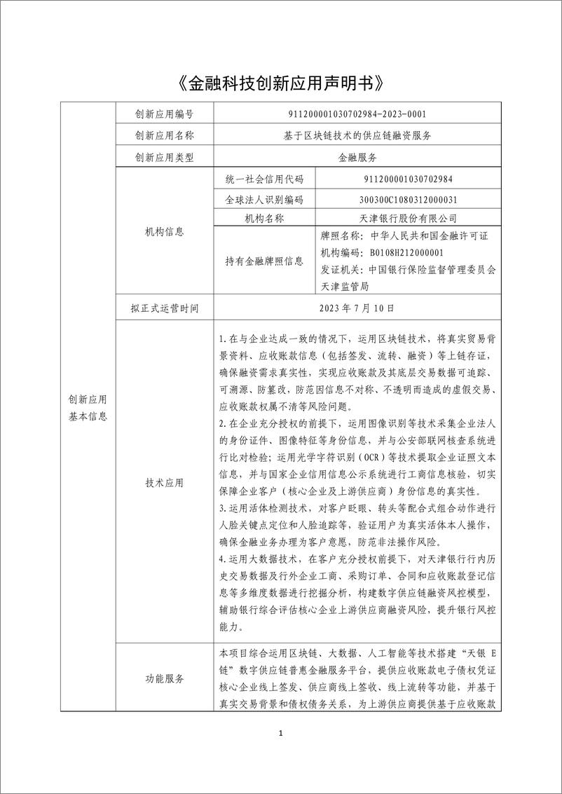 《金融科技创新应用声明书_基于区块链技术的供应链融资服务》 - 第1页预览图