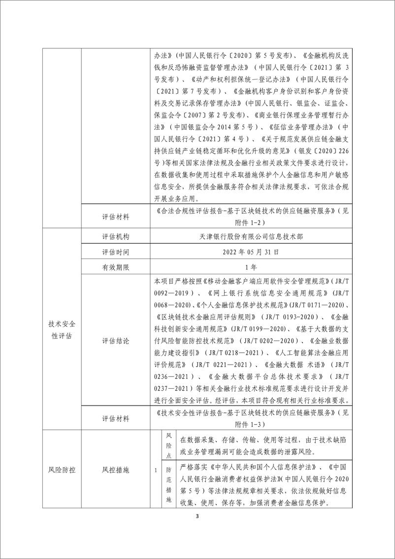 《金融科技创新应用声明书_基于区块链技术的供应链融资服务》 - 第3页预览图