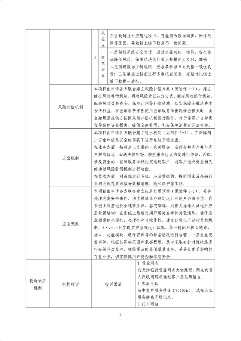 《金融科技创新应用声明书_基于区块链技术的供应链融资服务》 - 第5页预览图