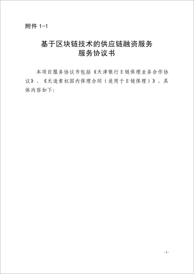 《金融科技创新应用声明书_基于区块链技术的供应链融资服务》 - 第8页预览图