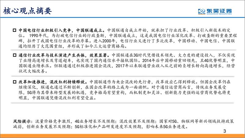 《通信行业：中国电信行业改革持续推进，混改初见成效、砥砺前行向远方-20190314-东吴证券-24页》 - 第4页预览图