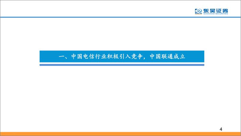 《通信行业：中国电信行业改革持续推进，混改初见成效、砥砺前行向远方-20190314-东吴证券-24页》 - 第5页预览图