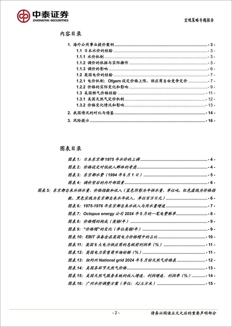 《当前经济与政策思考：公用事业调价的国际经验-240525-中泰证券-18页》 - 第2页预览图