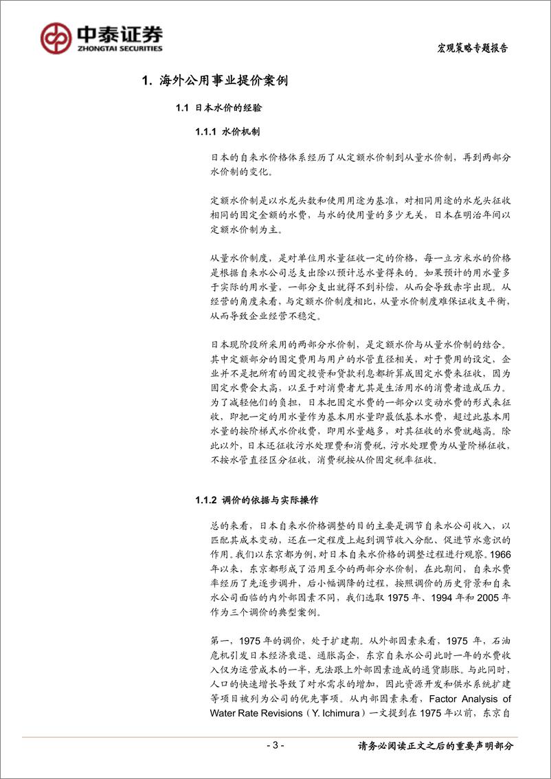 《当前经济与政策思考：公用事业调价的国际经验-240525-中泰证券-18页》 - 第3页预览图