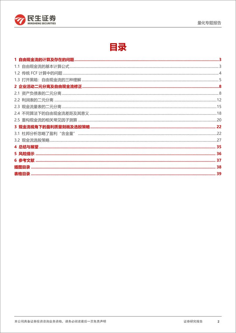 《量化专题报告：财报重构下的经营现金流拆解及盈利质量刻画-241111-民生证券-40页》 - 第2页预览图