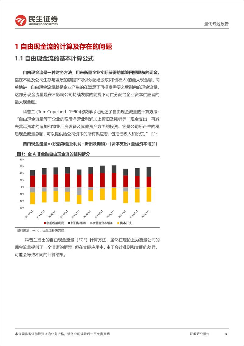 《量化专题报告：财报重构下的经营现金流拆解及盈利质量刻画-241111-民生证券-40页》 - 第3页预览图