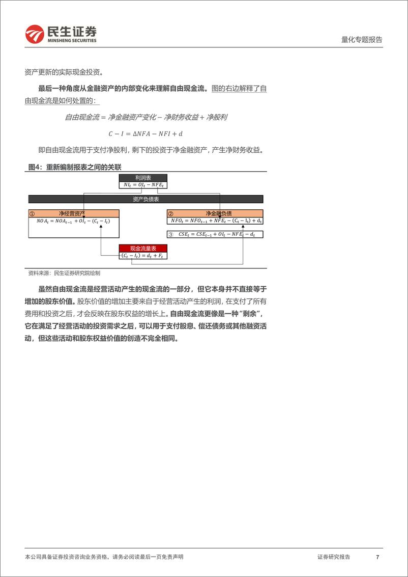 《量化专题报告：财报重构下的经营现金流拆解及盈利质量刻画-241111-民生证券-40页》 - 第7页预览图