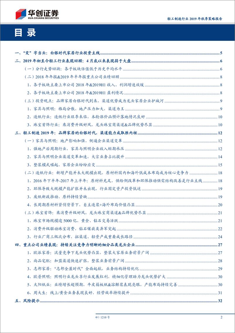 《轻工制造行业2019年秋季策略报告：“变”字当头，白银时代家居行业投资主线-20190902-华创证券-34页》 - 第3页预览图