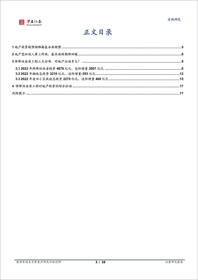 《地产需求投资两弱，保障性安居工程能力挽狂澜吗？-20220329-华安证券-18页》 - 第4页预览图