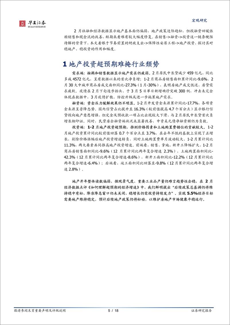 《地产需求投资两弱，保障性安居工程能力挽狂澜吗？-20220329-华安证券-18页》 - 第6页预览图