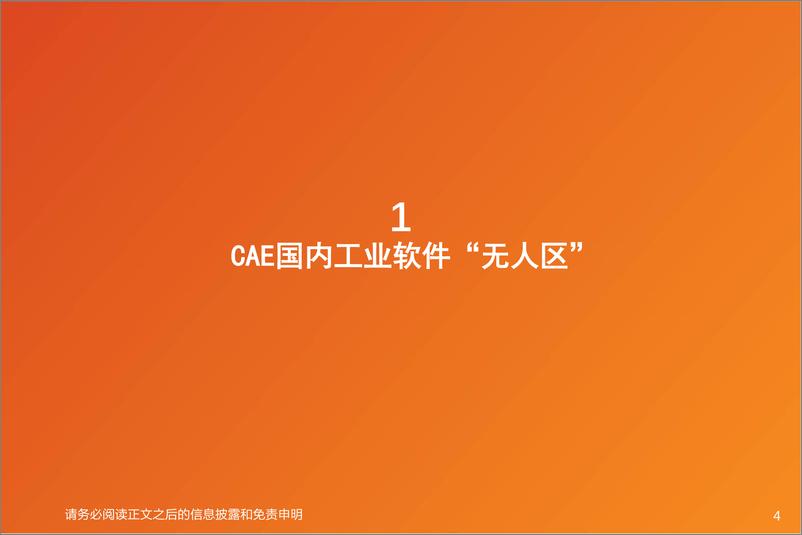 《计算机行业深度研究：工业软件的思维“CAE，从虚拟走到现实-20210218-天风证券-46页》 - 第4页预览图