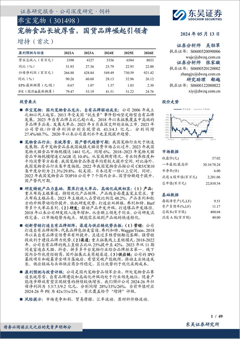 《东吴证券-乖宝宠物-301498-宠物食品长坡厚雪，国货品牌崛起引领者》 - 第1页预览图