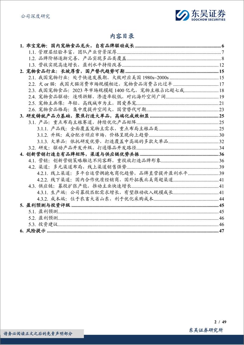 《东吴证券-乖宝宠物-301498-宠物食品长坡厚雪，国货品牌崛起引领者》 - 第2页预览图