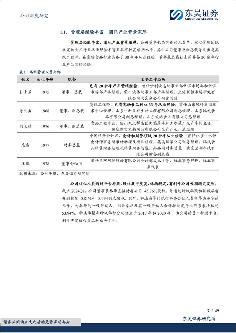 《东吴证券-乖宝宠物-301498-宠物食品长坡厚雪，国货品牌崛起引领者》 - 第7页预览图