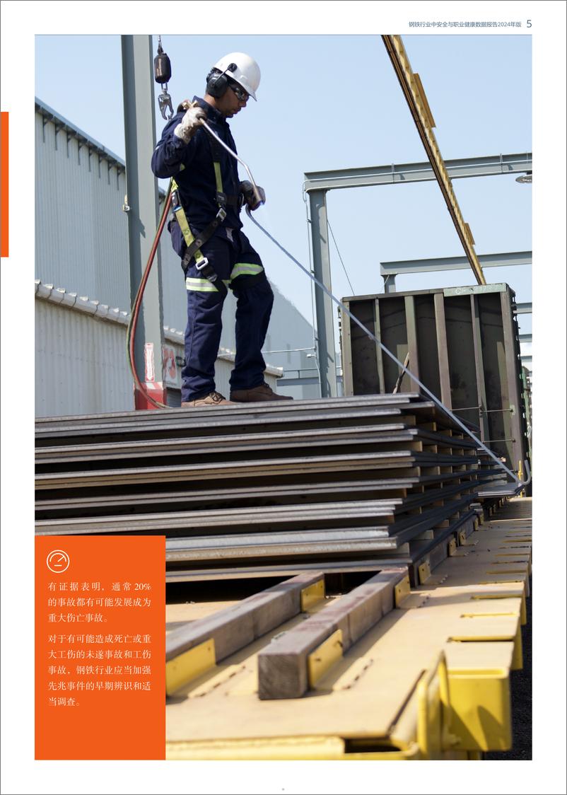 《2024钢铁行业中安全与职业健康数据报告-17页》 - 第5页预览图