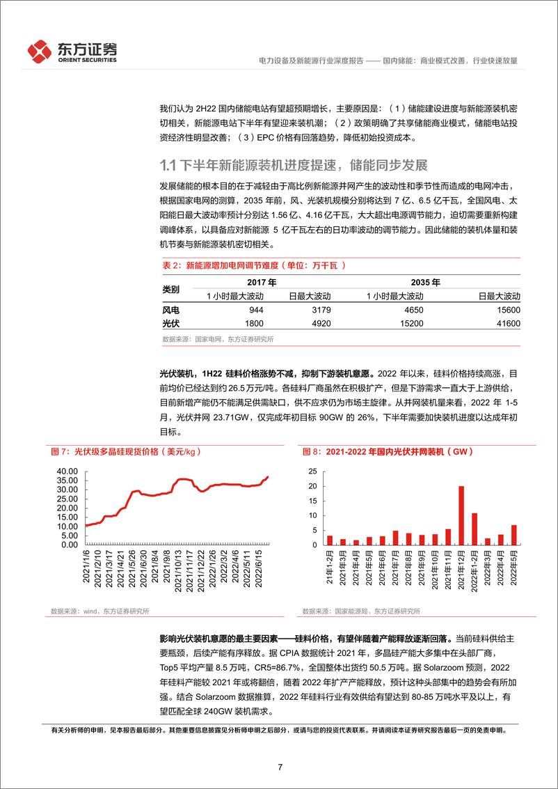《储能行业专题报告7：国内储能，商业模式改善，行业快速放量-20220723-东方证券-28页》 - 第8页预览图