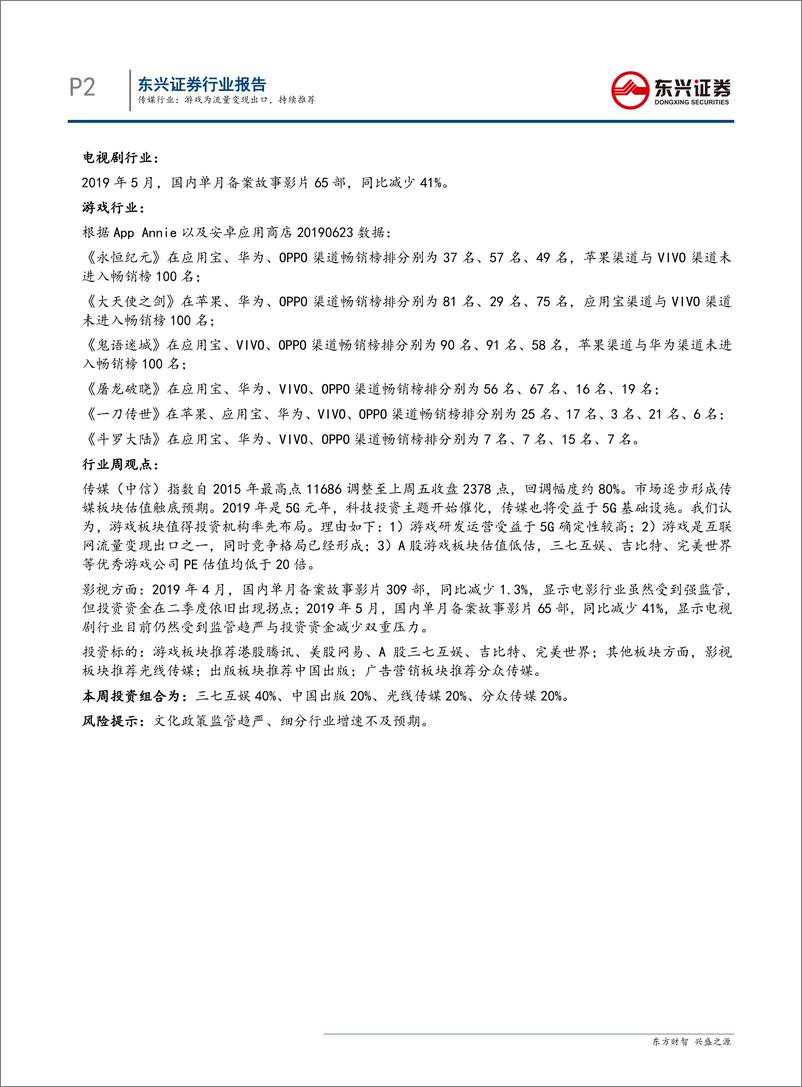 《传媒行业：游戏为流量变现出口，持续推荐-20190624-东兴证券-15页》 - 第3页预览图