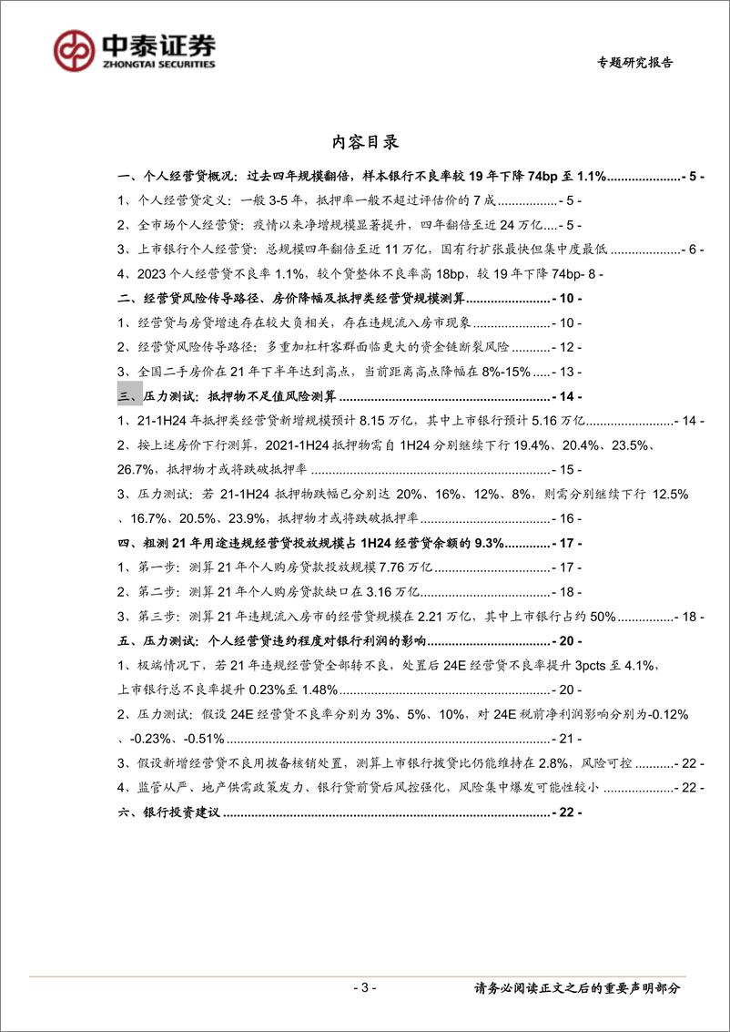 《银行业专题｜银行个人经营贷风险高吗？——测算高风险资产占比总贷款0.27%25-240824-中泰证券-23页》 - 第3页预览图