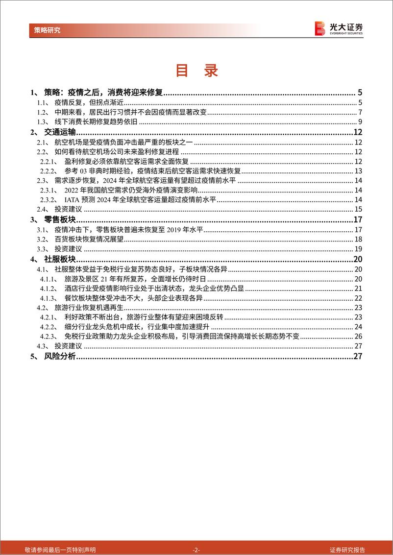 《疫后消费回归系列一：疫情拐点，消费修复-20220424-光大证券-28页》 - 第3页预览图