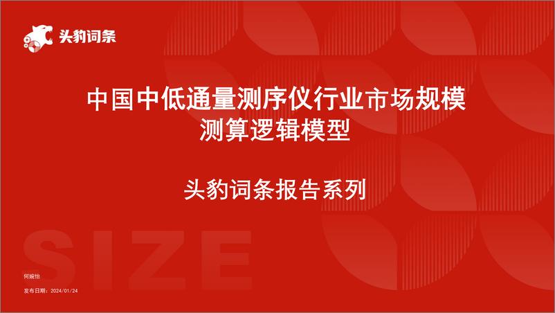 《头豹研究院-中国中低通量测序仪行业市场规模测算逻辑模型 头豹词条报告系列》 - 第1页预览图