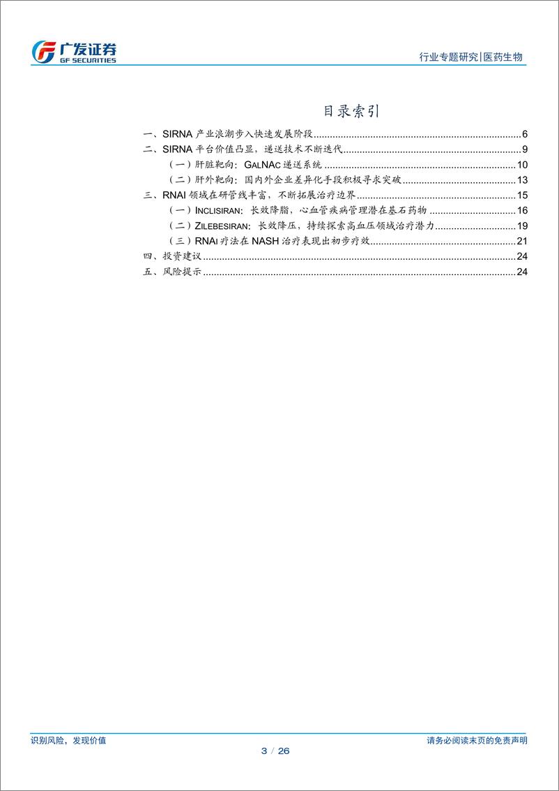 《医药生物行业：RNAi疗法快速发展，从罕见病拓展到慢性病未来价值可期-240709-广发证券-26页》 - 第3页预览图