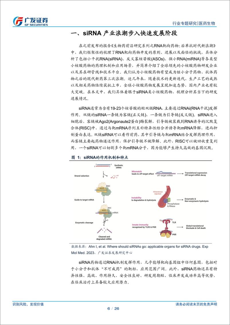 《医药生物行业：RNAi疗法快速发展，从罕见病拓展到慢性病未来价值可期-240709-广发证券-26页》 - 第6页预览图