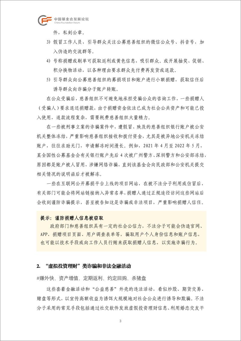 《“假慈善 真行骗”：常见情况与应对建议（慈善组织版）》（20230720更新）-10页 - 第5页预览图