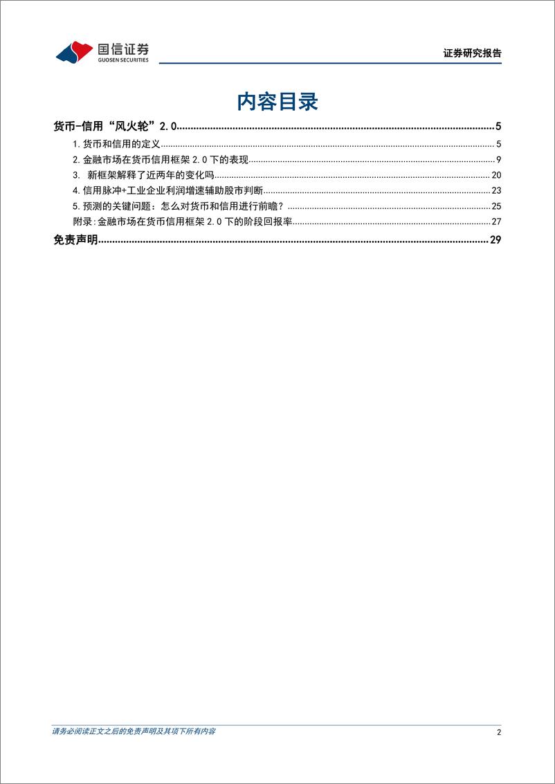 《策略深度报告：货信用“风火轮”2.0-20220424-国信证券-30页》 - 第3页预览图