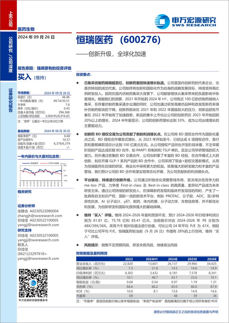 《恒瑞医药(600276)创新升级，全球化加速-240926-申万宏源-32页》 - 第1页预览图