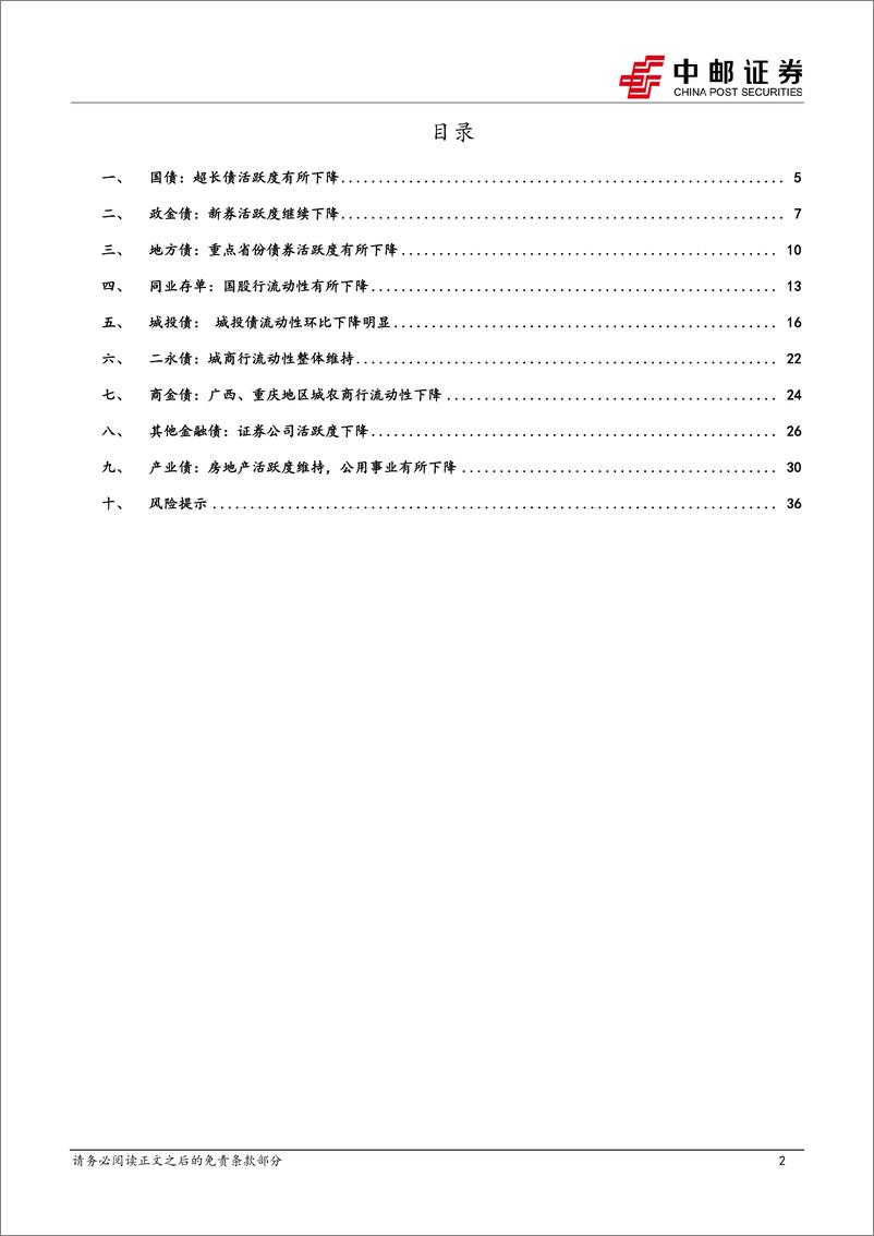 《流动性打分：地产活跃度维持，城投流动性下降-240526-中邮证券-38页》 - 第2页预览图