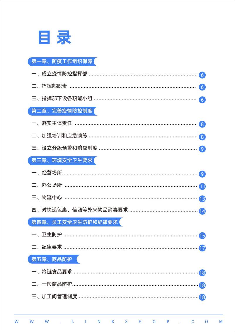 《中国超市防疫指南与应对手册-39页》 - 第5页预览图