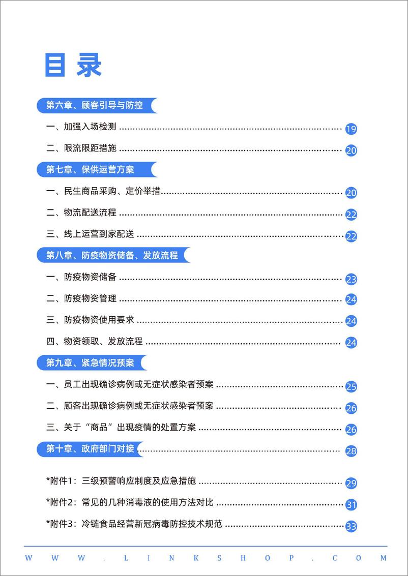 《中国超市防疫指南与应对手册-39页》 - 第6页预览图