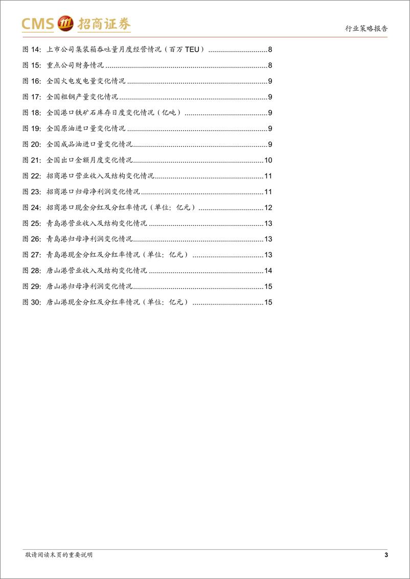 《港口行业2025年度策略报告：优质现金流资产，长期看分红有潜在提升空间-招商证券-241218-17页》 - 第3页预览图