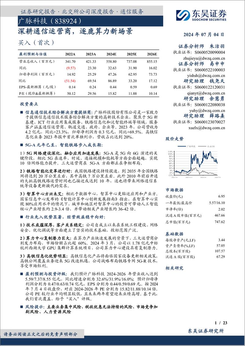 《东吴证券-深耕通信运营商，逐鹿算力新场景》 - 第1页预览图