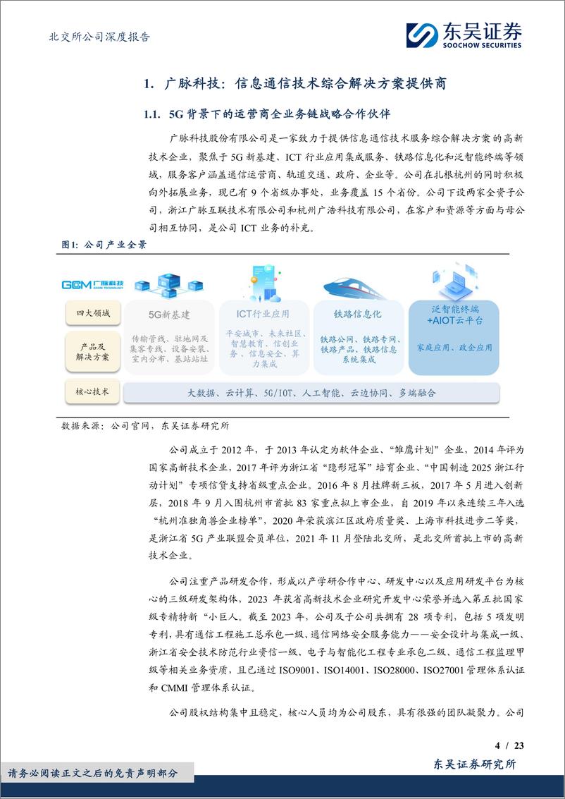 《东吴证券-深耕通信运营商，逐鹿算力新场景》 - 第4页预览图