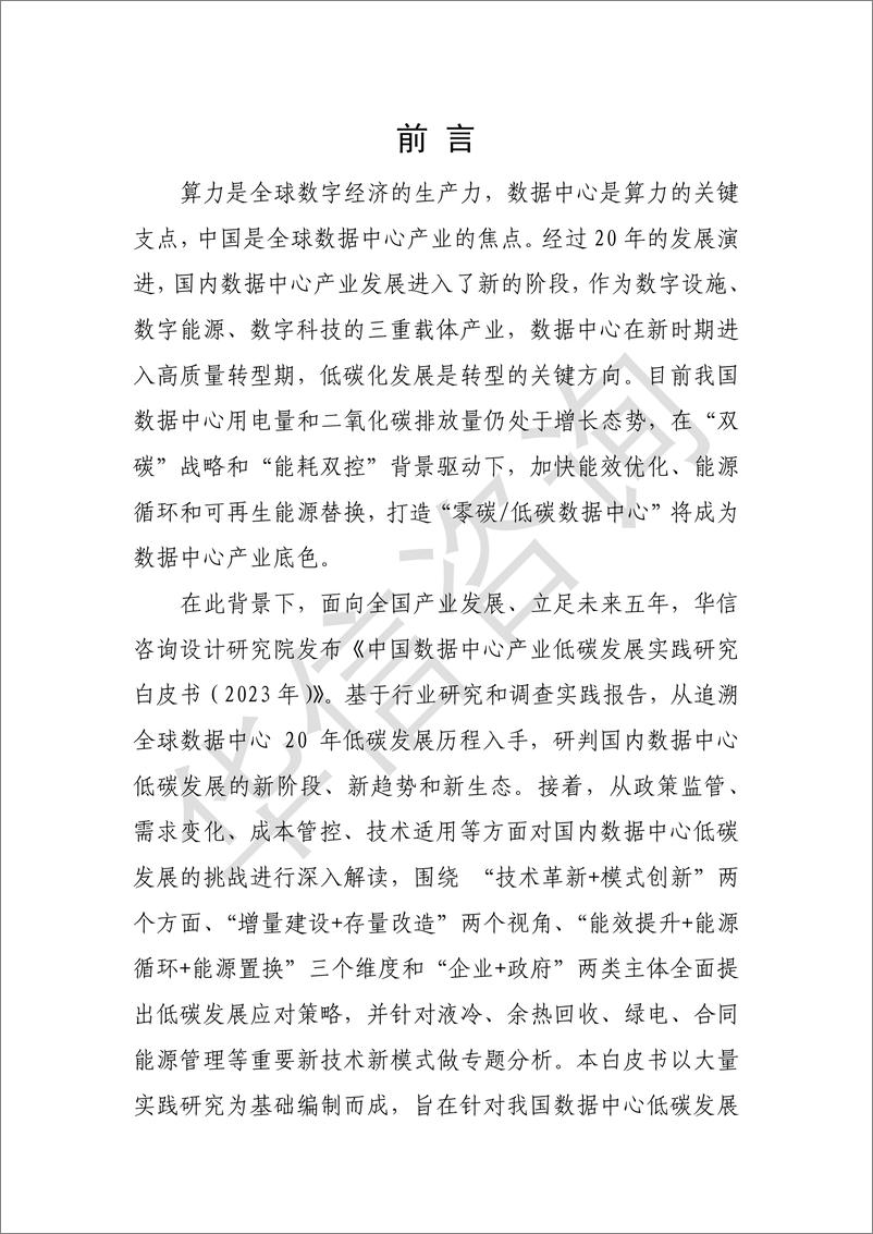 《【华信咨询】中国数据中心产业低碳发展实践研究（2023年）-126页》 - 第3页预览图