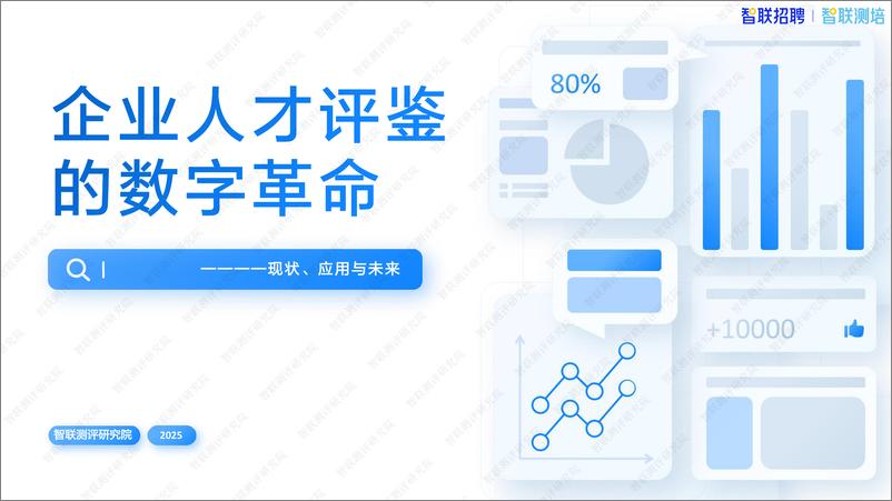 《企业人才评鉴的数字革命_现状_应用与未来》 - 第1页预览图