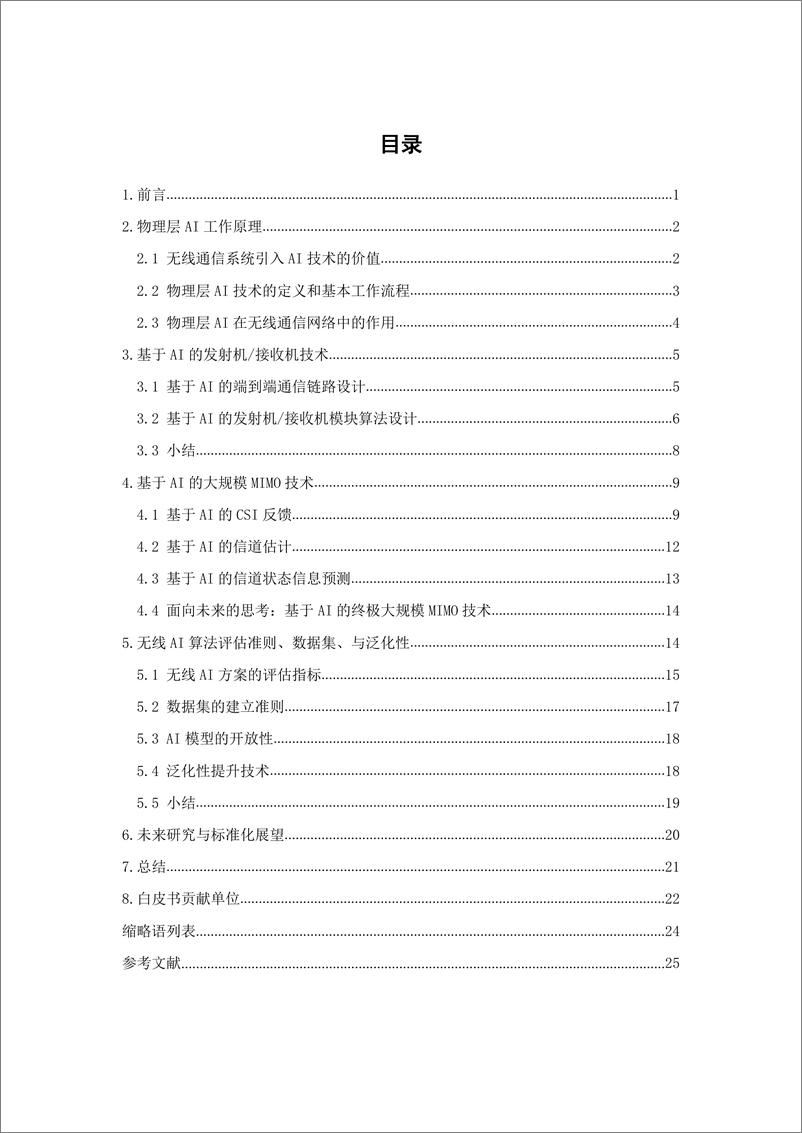 《2022年6G物理层AI关键技术白皮书-中国移动》 - 第2页预览图