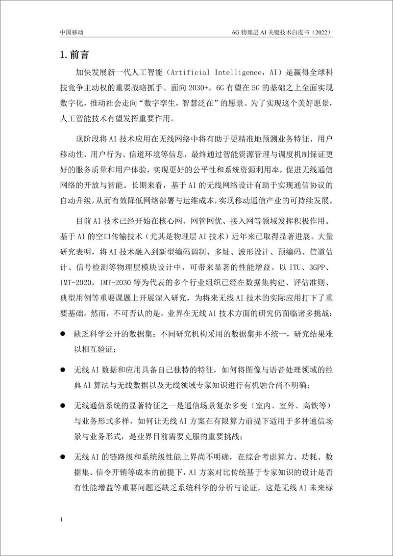 《2022年6G物理层AI关键技术白皮书-中国移动》 - 第3页预览图