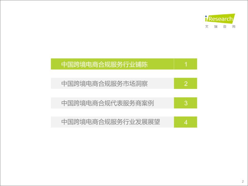 《中国跨境电商合规服务行业发展洞察-艾瑞咨询》 - 第3页预览图